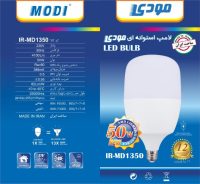 لامپ SMD مودی 50 وات (مهتابی-آفتابی)