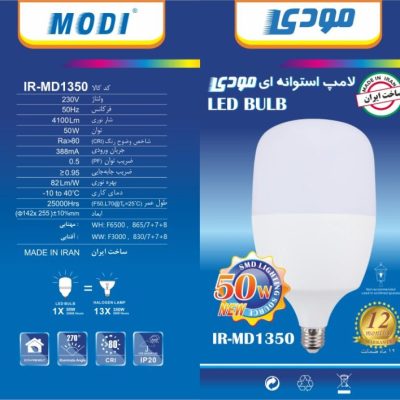 لامپ SMD مودی 50 وات (مهتابی-آفتابی)