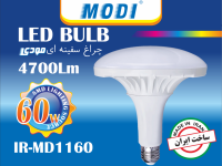 لامپ SMD مودی 60 وات (مهتابی-آفتابی)