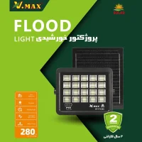 پروژکتور سولار ویمکس 280 وات (مهتابی)